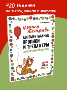 Рабочая тетрадь «Логоментальные прописи и тренажеры для начальной школы. Овощи, ягоды, фрукты». Обучение чтению и письму. Нейропрописи