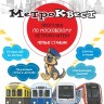Метро-квест. Прогулка по Московскому метрополитену. Первые станции | Познавательные книги для детей Метро-квест. Прогулка по Московскому метрополитену. Первые станции | Познавательные книги для детей
