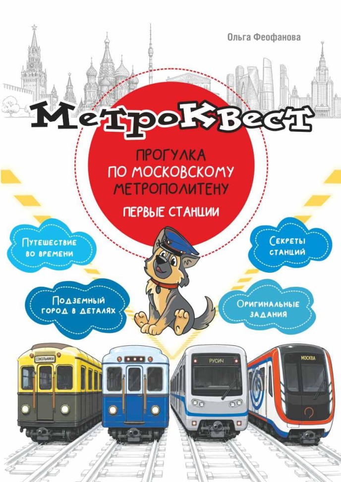 Метро-квест. Прогулка по Московскому метрополитену. Первые станции | Познавательные книги для детей