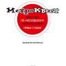 Метро-квест. Прогулка по Московскому метрополитену. Первые станции | Познавательные книги для детей Метро-квест. Прогулка по Московскому метрополитену. Первые станции | Познавательные книги для детей