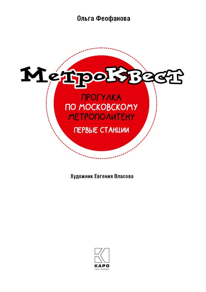 Метро-квест. Прогулка по Московскому метрополитену. Первые станции | Познавательные книги для детей Метро-квест. Прогулка по Московскому метрополитену. Первые станции | Познавательные книги для детей