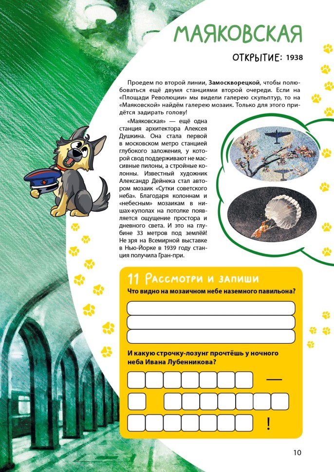 Метро-квест. Прогулка по Московскому метрополитену. Первые станции | Познавательные книги для детей Метро-квест. Прогулка по Московскому метрополитену. Первые станции | Познавательные книги для детей