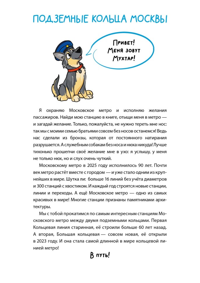 Метро-квест. Прогулка по Московскому метрополитену. Первые станции | Познавательные книги для детей Метро-квест. Прогулка по Московскому метрополитену. Первые станции | Познавательные книги для детей