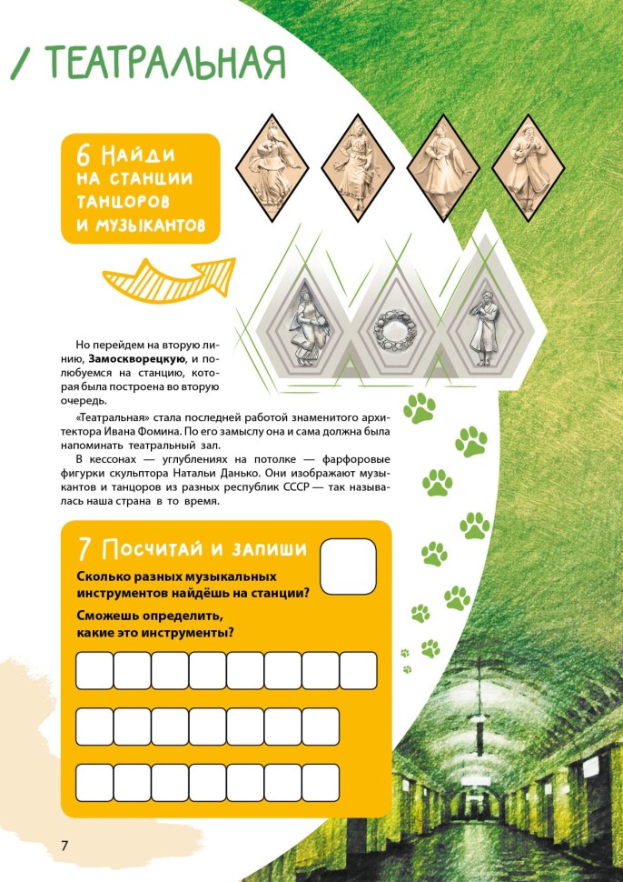 Метро-квест. Прогулка по Московскому метрополитену. Первые станции | Познавательные книги для детей Метро-квест. Прогулка по Московскому метрополитену. Первые станции | Познавательные книги для детей