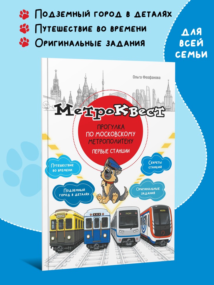 Метро-квест. Прогулка по Московскому метрополитену. Первые станции | Познавательные книги для детей