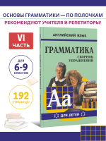 Грамматика английского языка для школьников. Сборник упражнений. Книга 6. Английский для детей