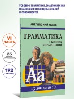 Грамматика английского языка для школьников. Сборник упражнений. Книга 6. Английский для детей