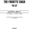 Сага о Форсайтах. Сдается внаем / The Forsyte Saga. To Let | Книги в оригинале на английском языке