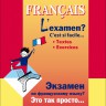 Экзамен по французскому языку? Это так просто... Часть 1. Издание 2