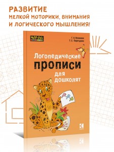 Логопедические прописи для дошколят. Пальчиковые игры. Обучение письму