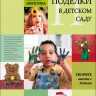 Поделки в детском саду. Образцы и конспекты занятий | Книги по дошкольному образованию
