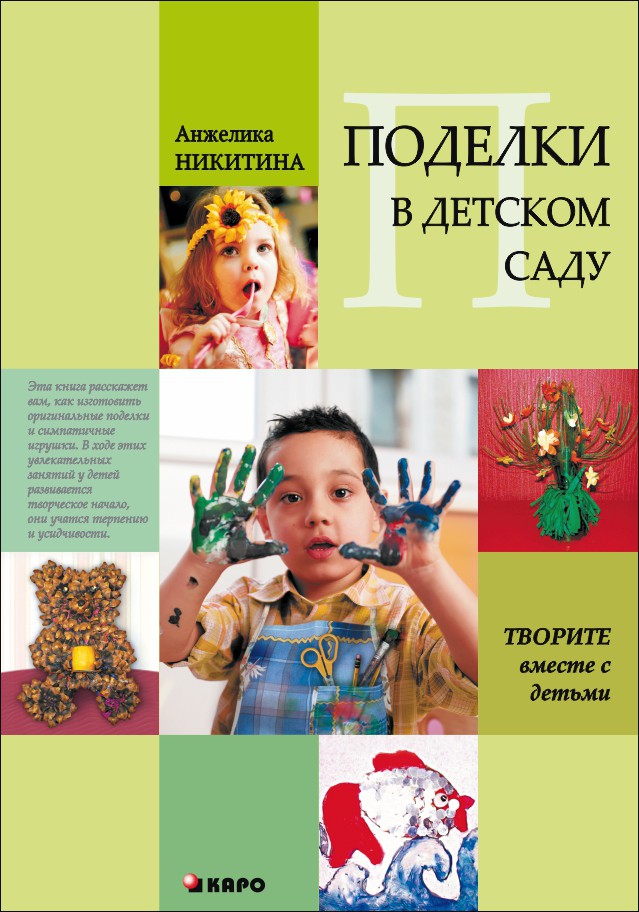 Поделки в детском саду. Образцы и конспекты занятий | Книги по дошкольному образованию