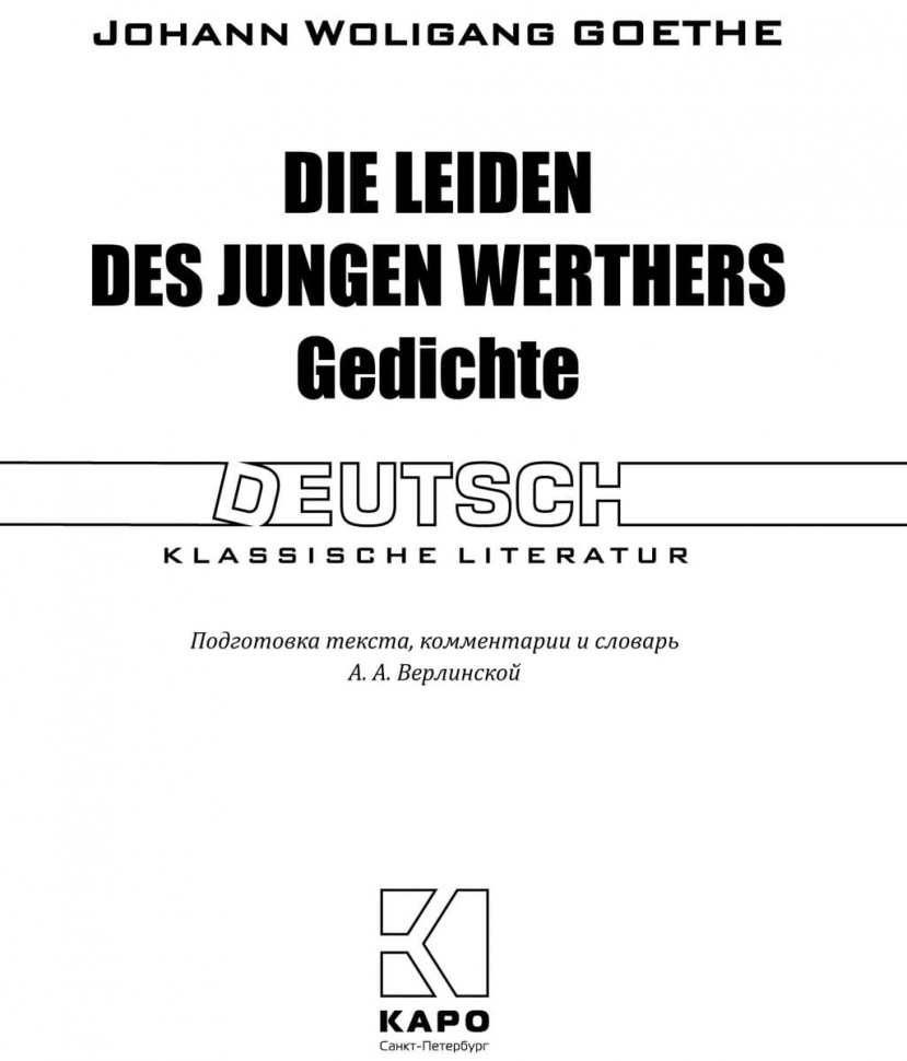 Гёте И. В. Страдания юного Вертера / Die Leiden des Jungen Werthers | Книги на немецком языке
