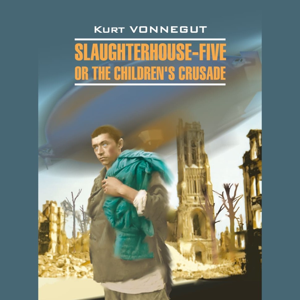 Аудиокнига.  Slaughterhouse-Five, or The Children's Crusade. Бойня номер пять, или крестовый поход детей | Аудиоприложения к книгам английского языка