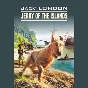 Аудиокнига. Jerry of the Islands. Джерри-островитятнин