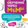 Обучение через мемы. Инновационная методика преподавания английского и не только | Книги по педагогике