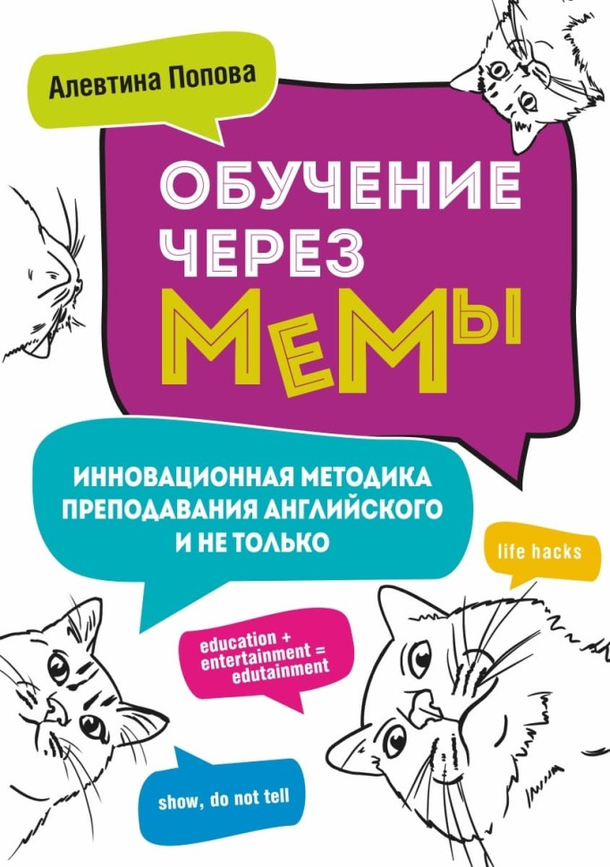 Обучение через мемы. Инновационная методика преподавания английского и не только | Книги по педагогике