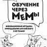 Обучение через мемы. Инновационная методика преподавания английского и не только | Книги по педагогике