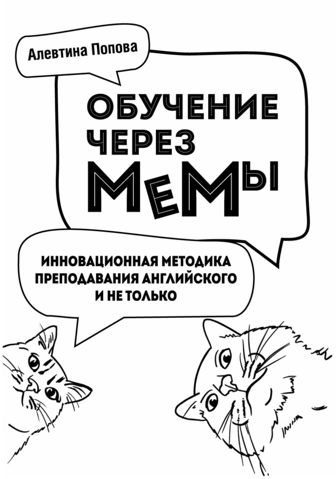 Обучение через мемы. Инновационная методика преподавания английского и не только | Книги по педагогике