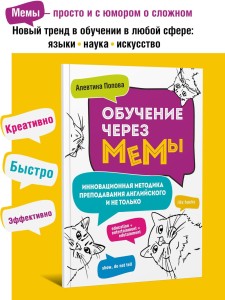 Обучение через мемы. Инновационная методика преподавания английского и не только