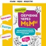 Обучение через мемы. Инновационная методика преподавания английского и не только | Книги по педагогике