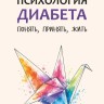 Психология диабета. Понять, принять, жить | Книги по педагогике Психология диабета. Понять, принять, жить | Книги по педагогике
