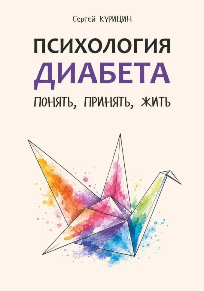 Психология диабета. Понять, принять, жить | Книги по педагогике