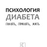 Психология диабета. Понять, принять, жить | Книги по педагогике Психология диабета. Понять, принять, жить | Книги по педагогике