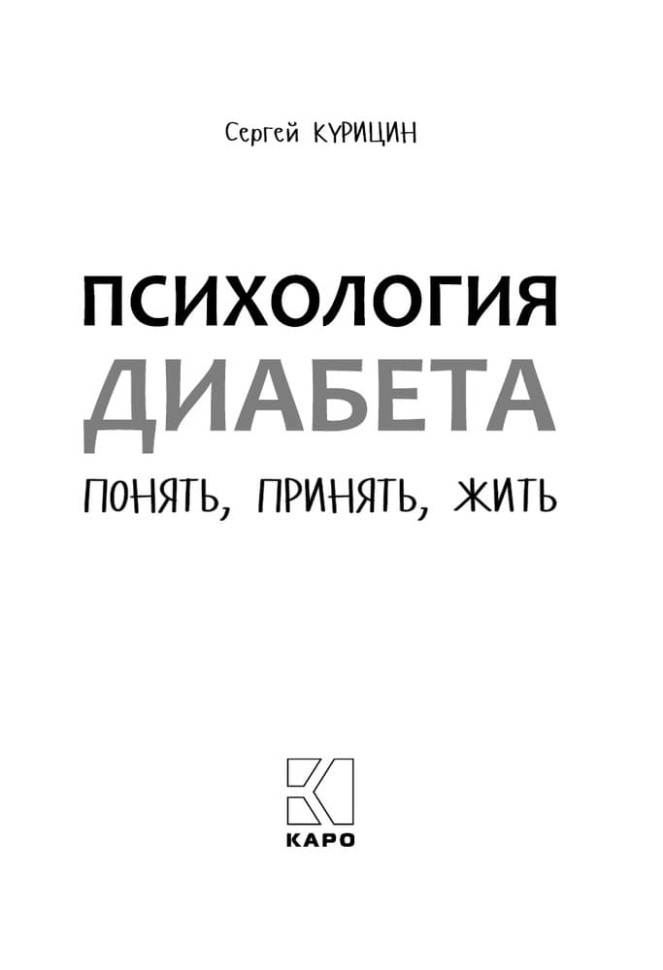 Психология диабета. Понять, принять, жить | Книги по педагогике Психология диабета. Понять, принять, жить | Книги по педагогике