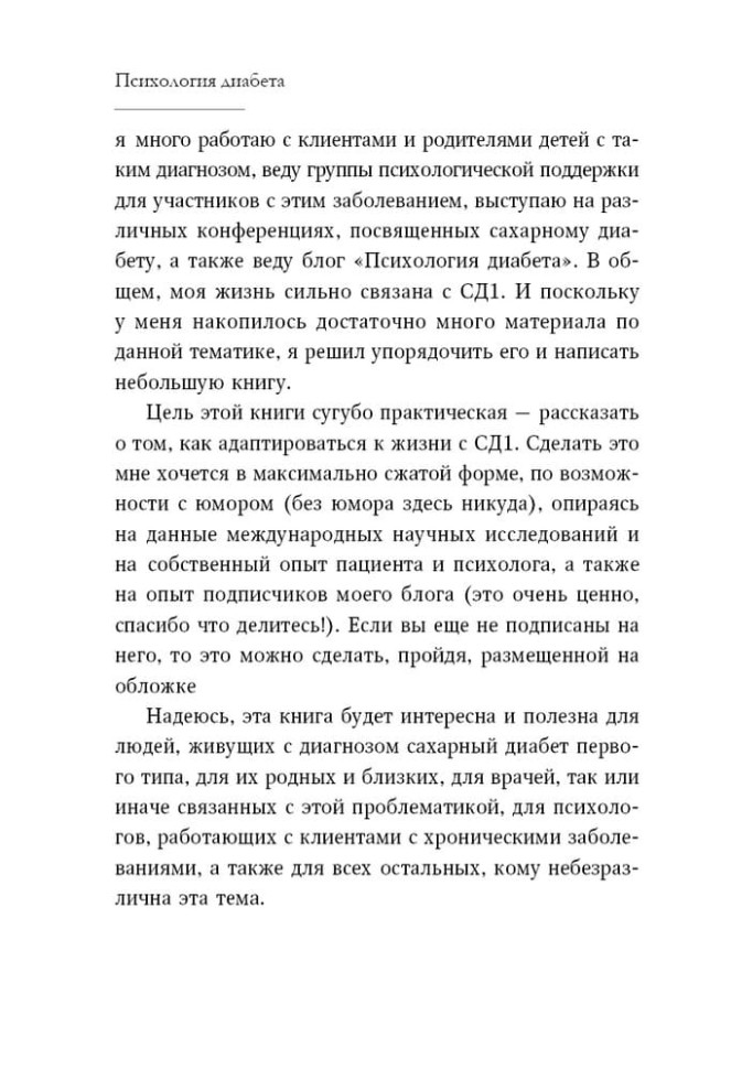 Психология диабета. Понять, принять, жить | Книги по педагогике Психология диабета. Понять, принять, жить | Книги по педагогике
