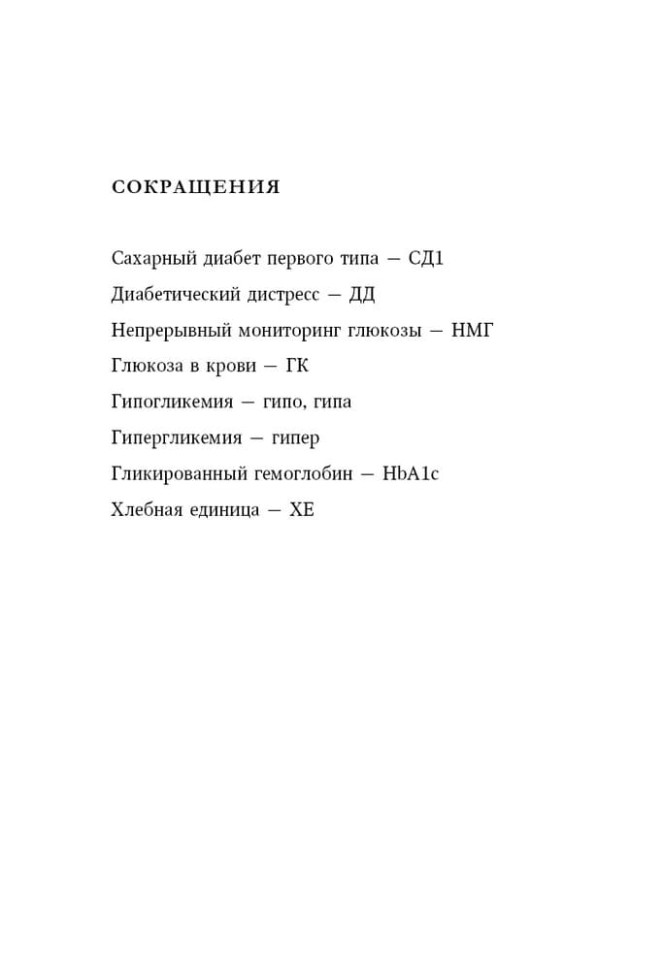 Психология диабета. Понять, принять, жить | Книги по педагогике Психология диабета. Понять, принять, жить | Книги по педагогике