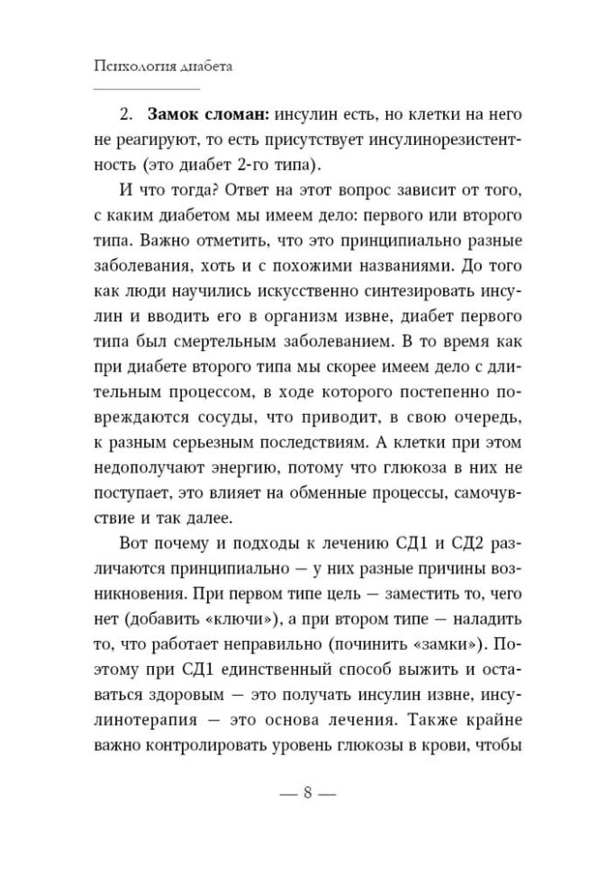 Психология диабета. Понять, принять, жить | Книги по педагогике Психология диабета. Понять, принять, жить | Книги по педагогике