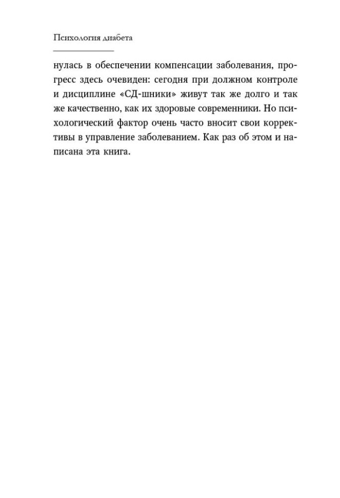Психология диабета. Понять, принять, жить | Книги по педагогике Психология диабета. Понять, принять, жить | Книги по педагогике