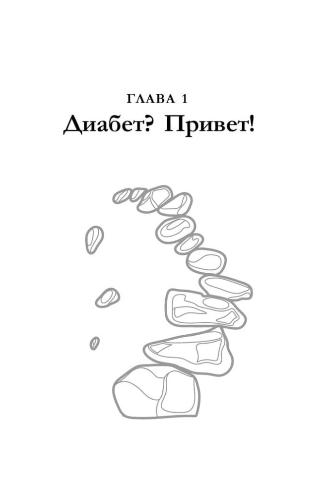 Психология диабета. Понять, принять, жить | Книги по педагогике Психология диабета. Понять, принять, жить | Книги по педагогике