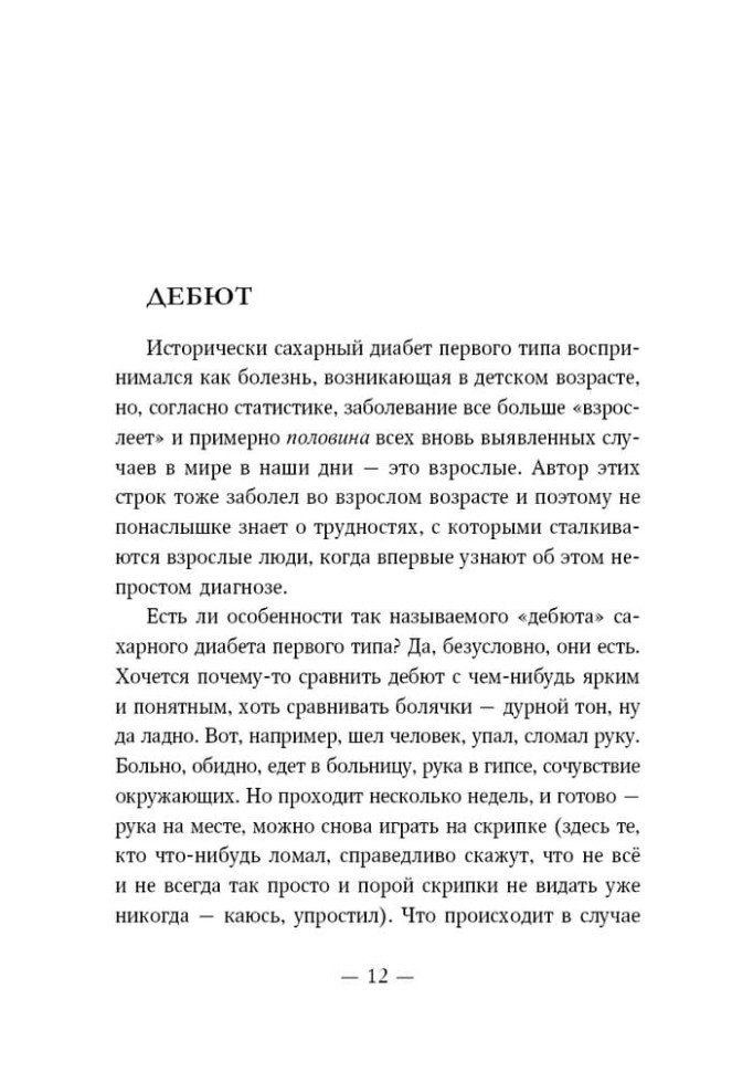 Психология диабета. Понять, принять, жить | Книги по педагогике Психология диабета. Понять, принять, жить | Книги по педагогике