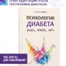 Психология диабета. Понять, принять, жить | Книги по педагогике