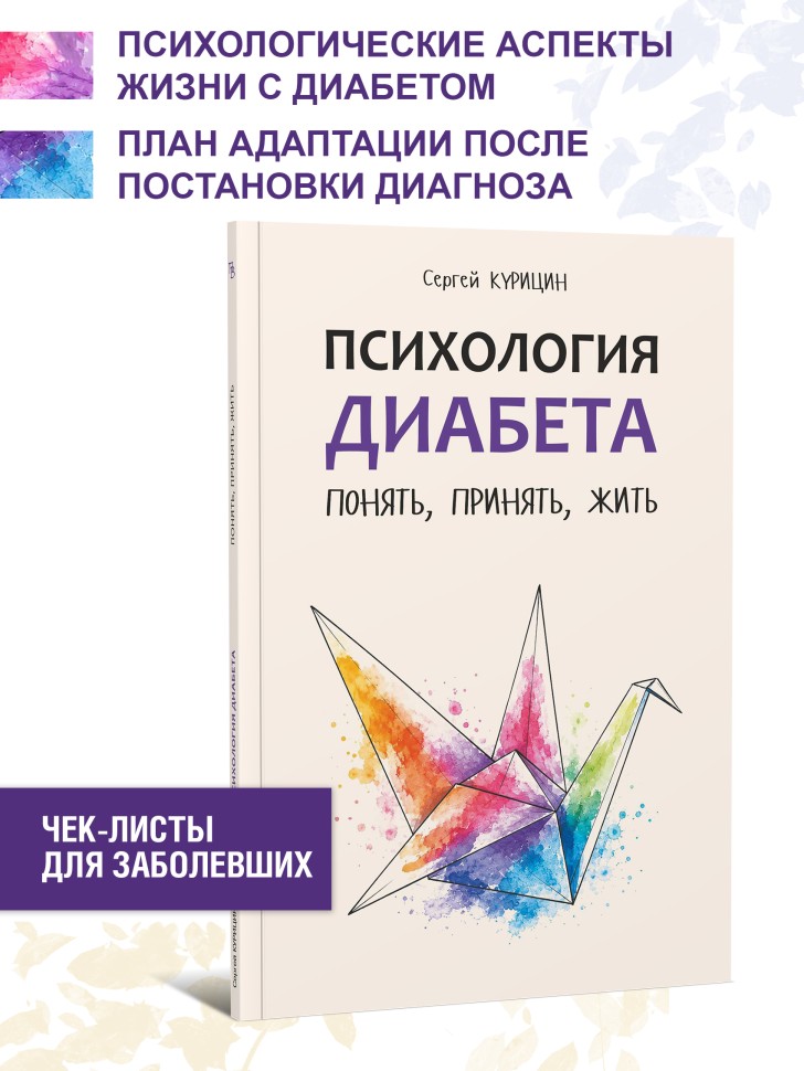 Психология диабета. Понять, принять, жить | Книги по педагогике