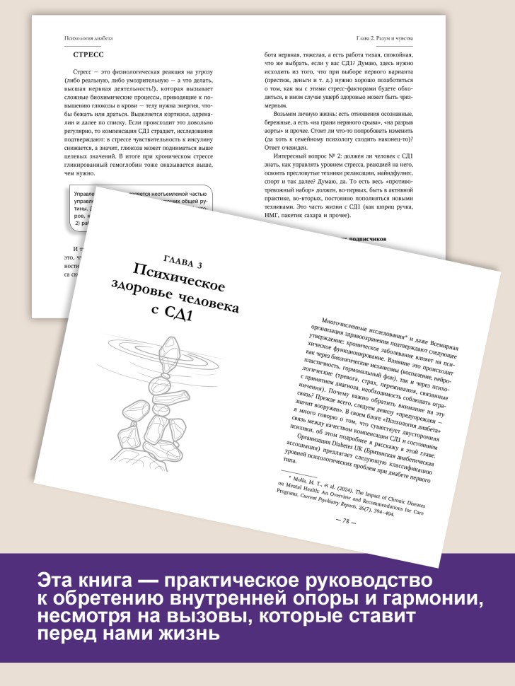 Психология диабета. Понять, принять, жить | Книги по педагогике