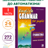Грамматика английского языка для школьников. Сборник упражнений. Книга 1. English grammar for pupils. Английский для детей