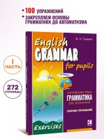 Грамматика английского языка для школьников. Сборник упражнений. Книга 1. English grammar for pupils. Английский для детей