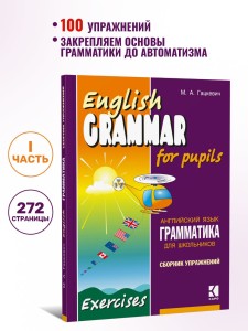 Грамматика английского языка для школьников. Сборник упражнений. Книга 1. English grammar for pupils. Английский для детей
