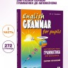 Грамматика английского языка для школьников. Сборник упражнений. Книга 1. English grammar for pupils. Английский для детей Грамматика английского языка для школьников. Сборник упражнений. Книга 1. English grammar for pupils. Английский для детей