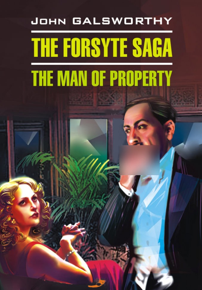 Сага о Форсайтах. Собственник / The Forsyte Saga. The Man of Property | Книги в оригинале на английском языке
