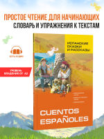 Испанские сказки и рассказы. Чтение с упражнениями. Адаптированное чтение
