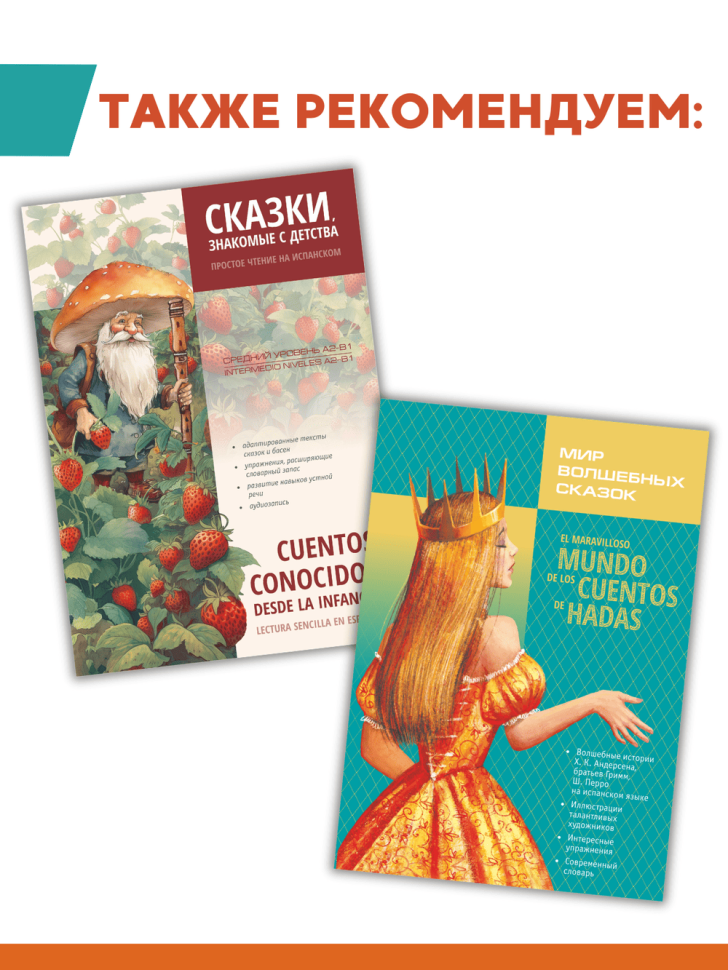 Иванова Н. В. (сост.) Испанские сказки и рассказы. Чтение с упражнениями. Адаптированное чтение | Адаптированные книги на испанском языке
