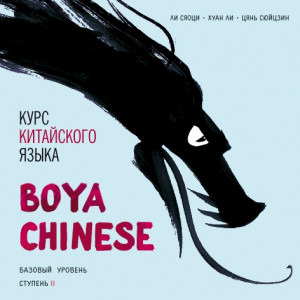 BOYA CHINESE Курс китайского языка. Базовый уровнь. Ступень 2. МР3