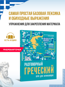 Разговорный греческий. Курс для начинающих. Издание 2