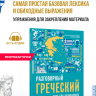 Разговорный греческий. Курс для начинающих. Издание 2