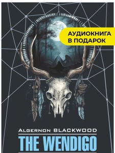 Вендиго. The Wendigo. Книга на английском языке