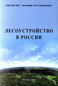 Лесоустройство в России. Исторический анализ лесоустройства в России и концепция его возрождения в условиях рыночной экономики